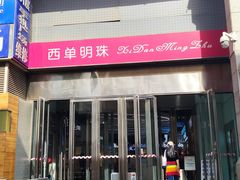 -西单明珠商场