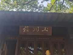 -中国茶叶博物馆(双峰馆区)
