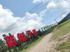 -百里天路