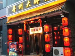 门面-并州大牌档之醉轻尘