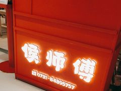 -侯师傅热炒店(印象城店)