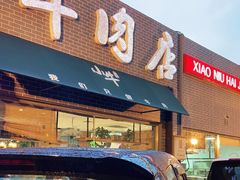 门面-小牛海记潮汕牛肉店(永定路店)