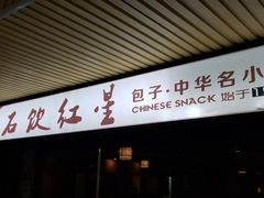 门面-石饮红星包子(中山路店)