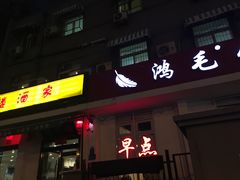 门面-湘德楼(德胜门外大街店)