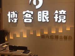 -博客眼镜(大学城店)