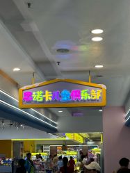 -思诺卡儿童俱乐部(东方广场店)