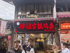-胖娃古镇鸡杂(磁器口总店)