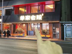 -单家老院·院子里的青岛菜(沙子口店)