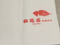 -松鹤楼面馆(清河万象汇店)