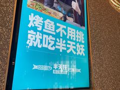 -半天妖烤鱼(大兴大悦春风里店)