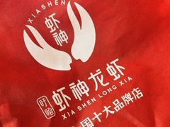 -盱眙虾神於氏龙虾(夫子庙红街店)