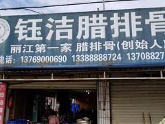 门面-钰洁腊排骨火锅