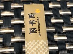 -新兴·金羊座·粤菜点心(乐峰店)