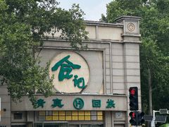 -合记烩面(人民路店)