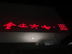 -食之六七·面(朝阳大悦城店)