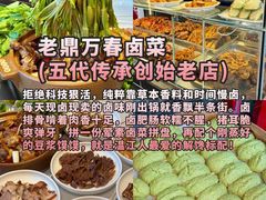 -老鼎万春卤菜(五代传承创始老店)