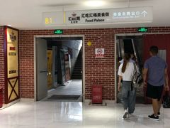 门面-汇吃汇喝美食街(上海建发浦悦荟广场店)