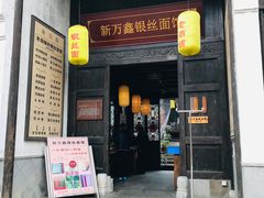 门面-新万鑫银丝面·非遗无锡味(惠山古镇店)
