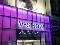 -悦SHOW 量贩式KTV(宝龙广场店)