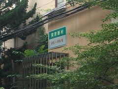 -同济新村