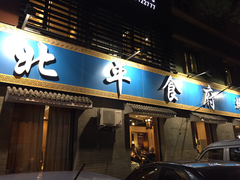 门面-北平食府·北京烤鸭(北京西站六里桥店)