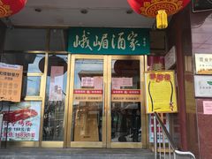 -峨嵋酒家(地安门店)