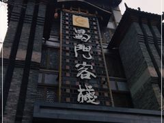 -蜀门客栈(剑门关景区店)