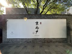 -京兆尹(雍和宫店)