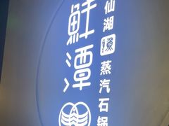 -鲜潭蒸汽石锅鱼(欢乐海岸购物中心店)