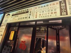 -捡角台湾食堂(宝山店)
