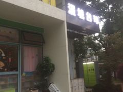-漫城乔氏台球精酿啤酒吧