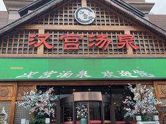 -汉宫汤泉汗蒸洗浴(五四广场店)