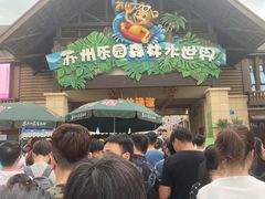 -苏州乐园森林水世界