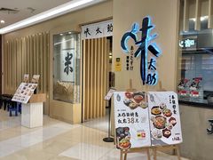 -味太助·银饭食堂(中华城店)