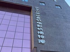 -大戚收音机电影机博物馆