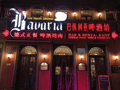 门面-巴伐利亚啤酒坊(意式风情街店)