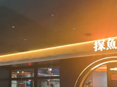 -探鱼·鲜青椒爽麻烤鱼(广州花都来又来店)