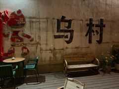 -乌村