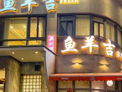 -龚兴城鱼羊吉·家传湖北菜(苗栗路总店)