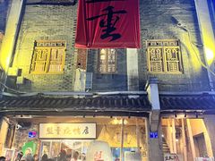 -盟重烧烤(高正街店)