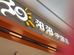 -阳阳中国饭(龙湖大兴天街)