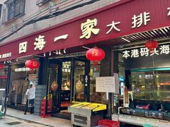 -荣基四海一家·家常菜·海鲜大排档(新安店)