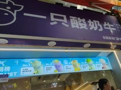 -一只酸奶牛(八一路店)