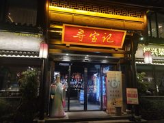 门面-寻宝记绍兴菜(鲁迅路店)