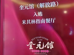 -奎元馆.百年奎元.非遗传承(西湖边的解放路店)
