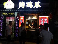 门面-芙蓉泉·烤鸡爪(芙蓉街店)