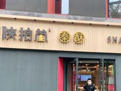 门面-陕拾叁-西安糕点(大雁塔店)