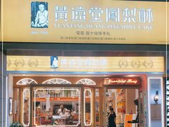 门面-黄远堂凤梨酥·伴手礼(中山路六店)
