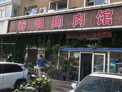 -春明狗肉馆(经开一区店)