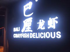 门面-巴厘龙虾·榜首油焖大虾(音乐学院·沿江酒馆店)